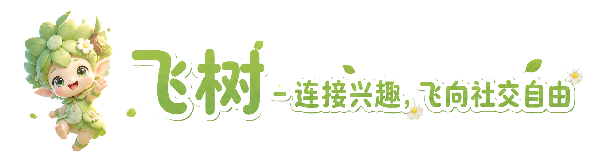 飞树-连接兴趣，飞向社交自由