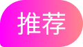 推荐