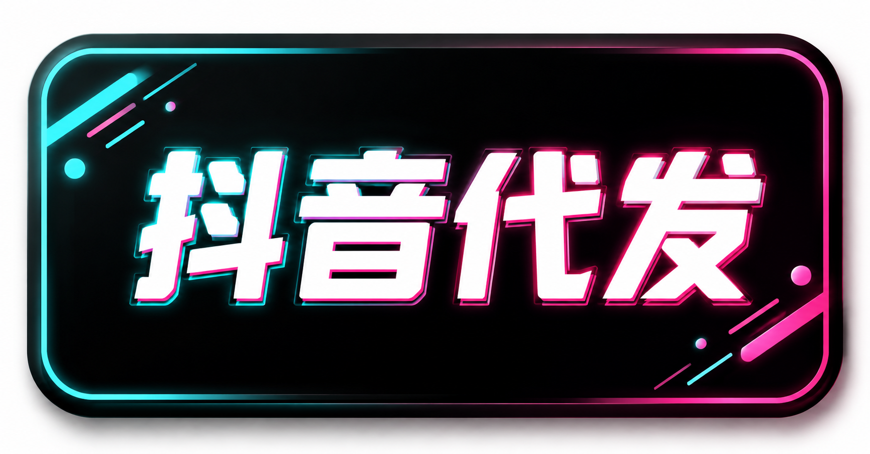 抖音视频代发