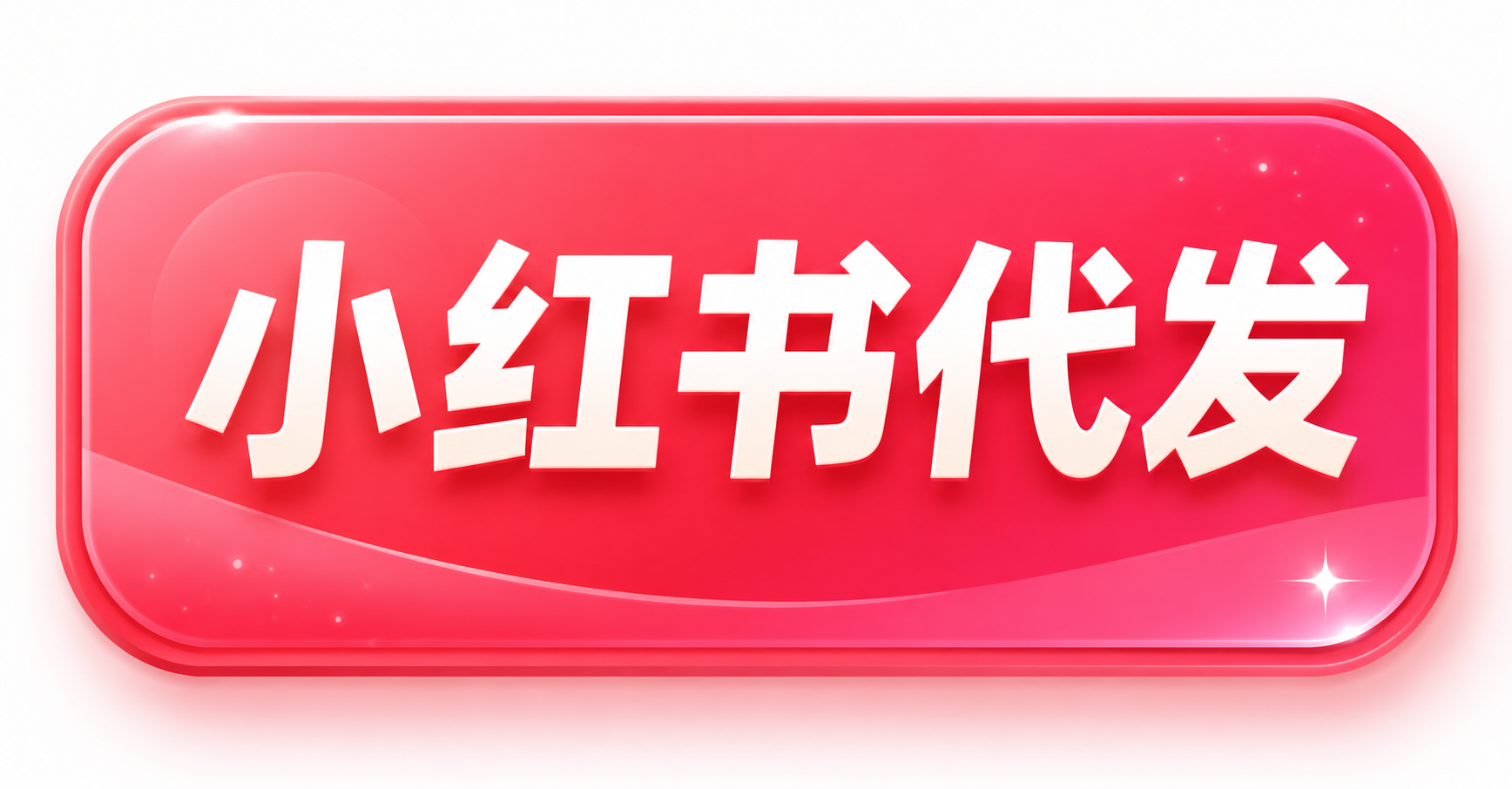 小红书视频笔记代发