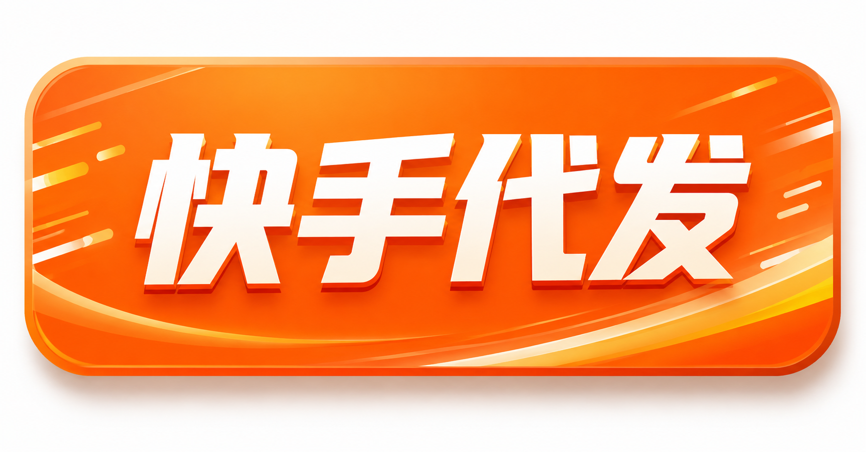 快手视频代发