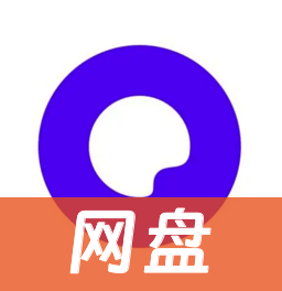 夸克网盘