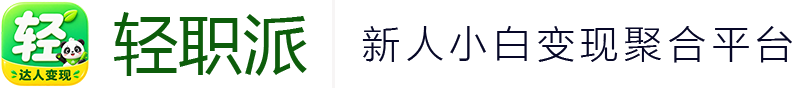 轻职派-OPC创作变现管理平台
