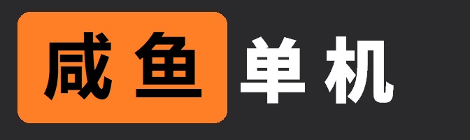 咸鱼游戏站
