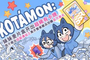 KOTAMON：妹妹麦片盒开出超稀有卡牌，我干脆当垃圾清运工集齐整套藏品怒赚百万美元|KOTAMON: My Sis Found A Super-Rare Card In Her Cereal Box, So I Became A Garbage Man To Find The Entire Collecti|官方中文|容量 565.19M